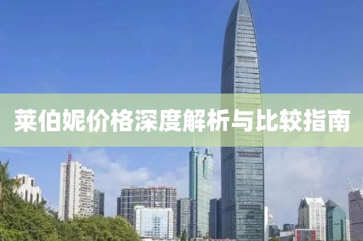 萊伯妮價格深度解析與比較指南