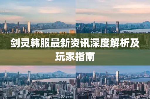 劍靈韓服最新資訊深度解析及玩家指南