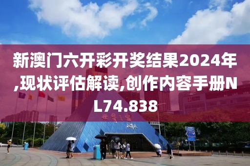 新澳門六開彩開獎(jiǎng)結(jié)果2024年,現(xiàn)狀評(píng)估解讀,創(chuàng)作內(nèi)容手冊(cè)NL74.838