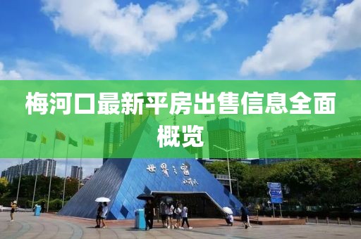 梅河口最新平房出售信息全面概覽