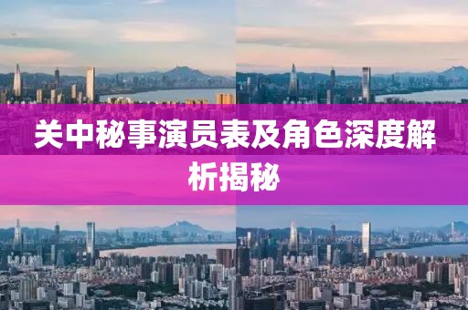 關(guān)中秘事演員表及角色深度解析揭秘