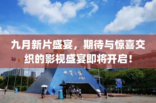九月新片盛宴，期待與驚喜交織的影視盛宴即將開啟！