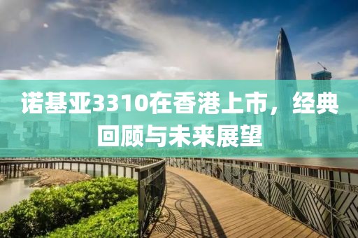 諾基亞3310在香港上市，經(jīng)典回顧與未來(lái)展望