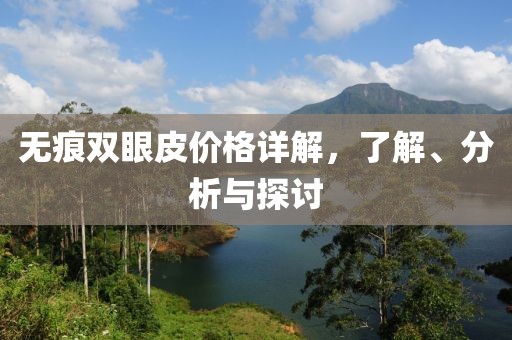 無痕雙眼皮價格詳解，了解、分析與探討