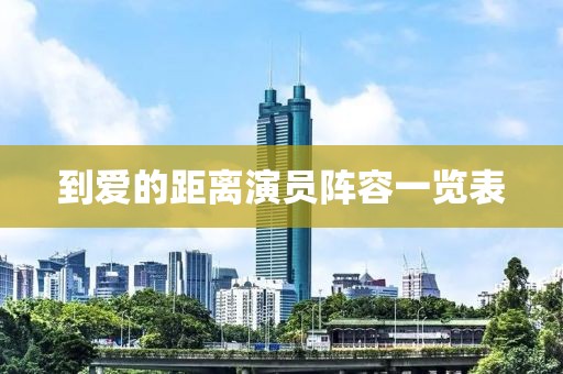 到愛的距離演員陣容一覽表