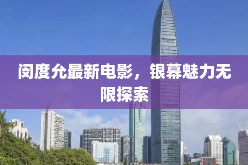 閔度允最新電影，銀幕魅力無限探索