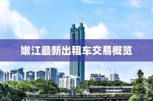 嫩江最新出租車交易概覽