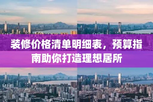 裝修價格清單明細表，預算指南助你打造理想居所