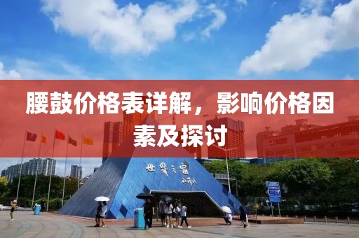 腰鼓價(jià)格表詳解，影響價(jià)格因素及探討