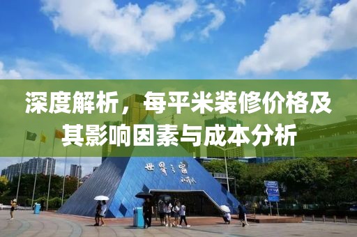 深度解析，每平米裝修價格及其影響因素與成本分析