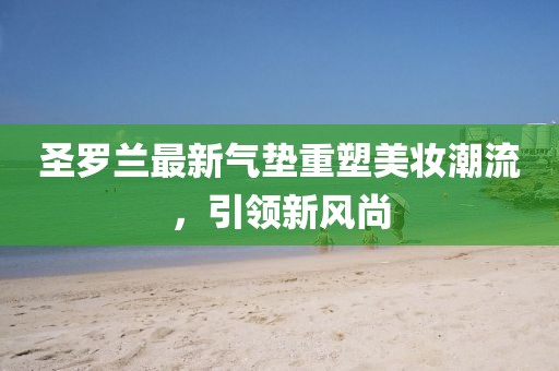 圣羅蘭最新氣墊重塑美妝潮流，引領(lǐng)新風(fēng)尚