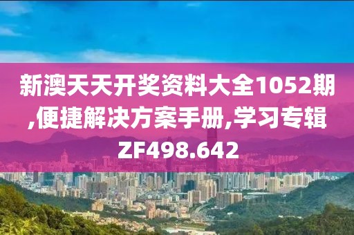 新澳天天開獎資料大全1052期,便捷解決方案手冊,學(xué)習(xí)專輯ZF498.642