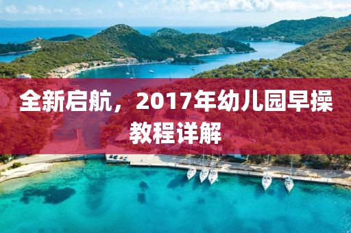 全新啟航，2017年幼兒園早操教程詳解
