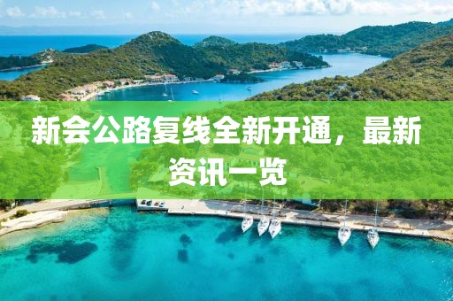 新會公路復(fù)線全新開通，最新資訊一覽