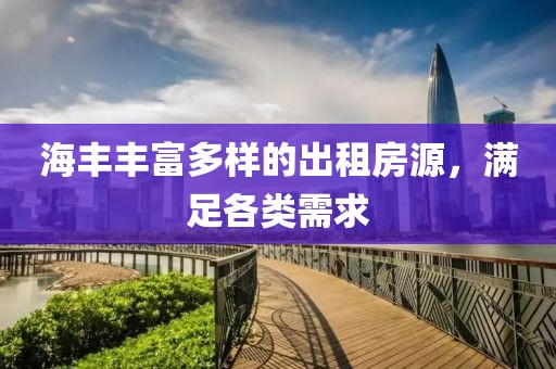 海豐豐富多樣的出租房源，滿足各類需求