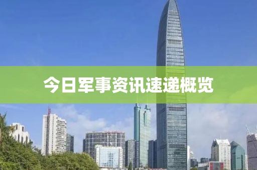 今日軍事資訊速遞概覽