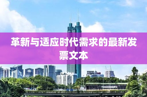 革新與適應(yīng)時代需求的最新發(fā)票文本