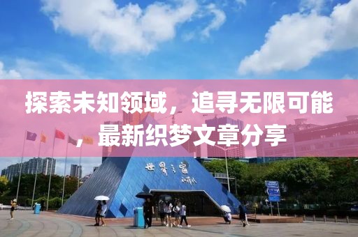 探索未知領(lǐng)域，追尋無(wú)限可能，最新織夢(mèng)文章分享