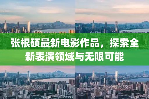 張根碩最新電影作品，探索全新表演領(lǐng)域與無(wú)限可能
