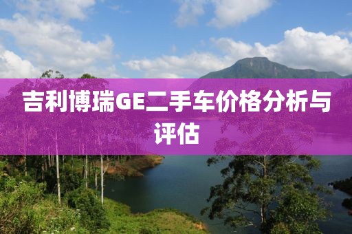 吉利博瑞GE二手車價格分析與評估