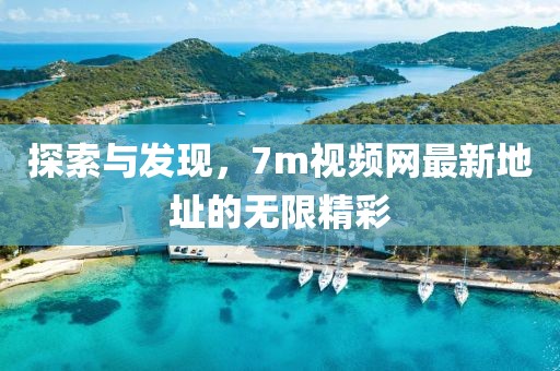 探索與發(fā)現(xiàn)，7m視頻網(wǎng)最新地址的無限精彩