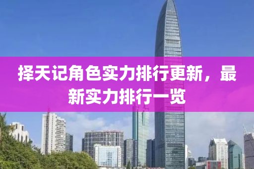 擇天記角色實(shí)力排行更新，最新實(shí)力排行一覽