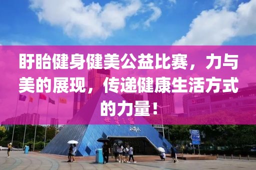 盱眙健身健美公益比賽，力與美的展現(xiàn)，傳遞健康生活方式的力量！