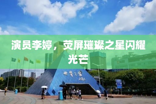 演員李婷，熒屏璀璨之星閃耀光芒