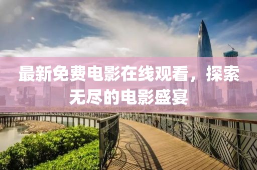 最新免費電影在線觀看，探索無盡的電影盛宴