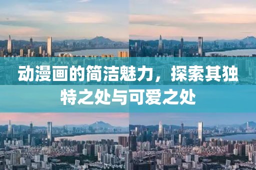 動漫畫的簡潔魅力，探索其獨特之處與可愛之處