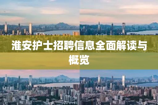淮安護(hù)士招聘信息全面解讀與概覽