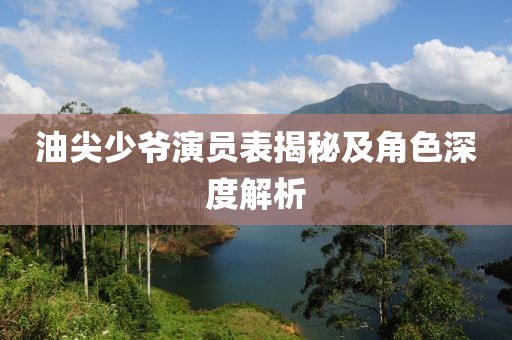 油尖少爺演員表揭秘及角色深度解析