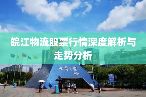皖江物流股票行情深度解析與走勢(shì)分析