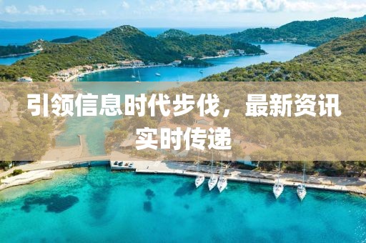 引領(lǐng)信息時代步伐，最新資訊實時傳遞