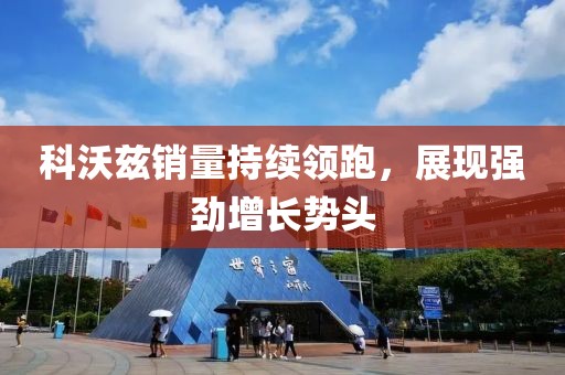 科沃茲銷量持續(xù)領(lǐng)跑，展現(xiàn)強勁增長勢頭