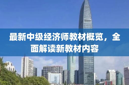 最新中級(jí)經(jīng)濟(jì)師教材概覽，全面解讀新教材內(nèi)容