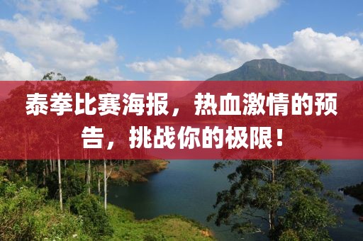 泰拳比賽海報，熱血激情的預(yù)告，挑戰(zhàn)你的極限！