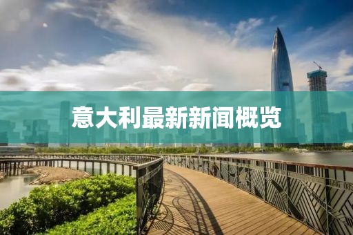 意大利最新新聞概覽