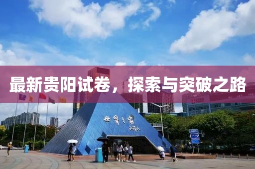 最新貴陽試卷，探索與突破之路