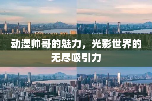 動(dòng)漫帥哥的魅力，光影世界的無盡吸引力