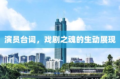 演員臺(tái)詞，戲劇之魂的生動(dòng)展現(xiàn)