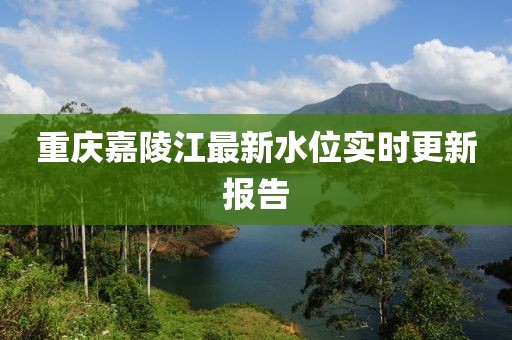 重慶嘉陵江最新水位實時更新報告
