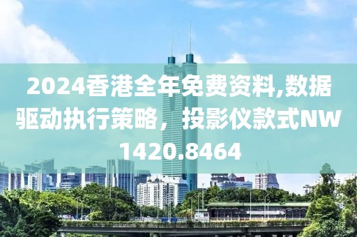 2024香港全年免費(fèi)資料,數(shù)據(jù)驅(qū)動(dòng)執(zhí)行策略，投影儀款式NW1420.8464