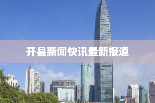 開縣新聞快訊最新報道