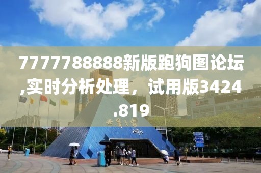 7777788888新版跑狗圖論壇,實時分析處理，試用版3424.819