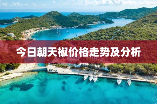 今日朝天椒價(jià)格走勢(shì)及分析