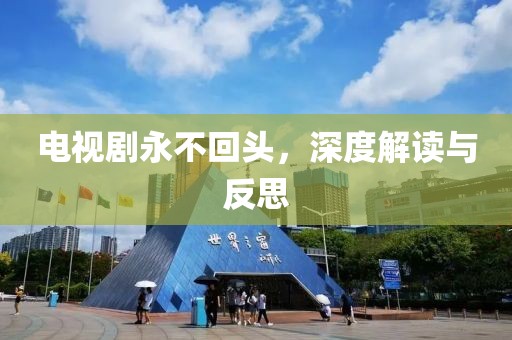 電視劇永不回頭，深度解讀與反思