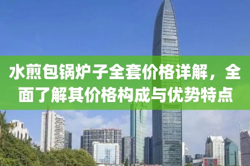 水煎包鍋爐子全套價(jià)格詳解，全面了解其價(jià)格構(gòu)成與優(yōu)勢(shì)特點(diǎn)