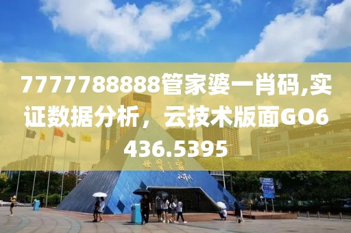 7777788888管家婆一肖碼,實(shí)證數(shù)據(jù)分析，云技術(shù)版面GO6436.5395