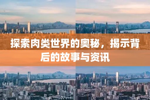 探索肉類世界的奧秘，揭示背后的故事與資訊